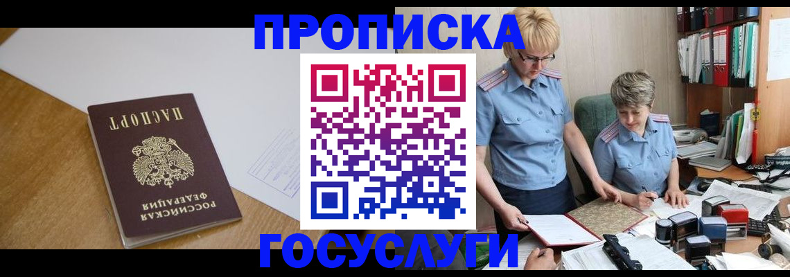 прописка штамп в Фокино