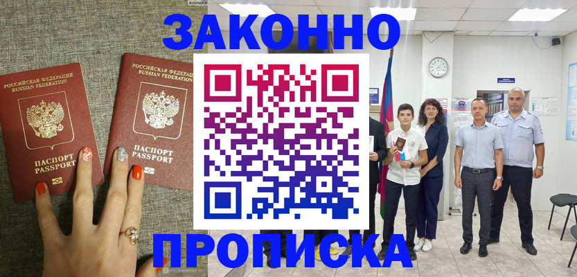 временная регистрация законно в Фокино